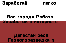 Заработай Bitcoin легко!!! - Все города Работа » Заработок в интернете   . Дагестан респ.,Геологоразведка п.